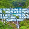 公司和社保都在深圳坪山区，但是应届生落户时选择了龙岗区，现在把户口迁到坪山的话，还能申请坪山的区补吗？