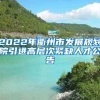 2022年衢州市发展规划院引进高层次紧缺人才公告