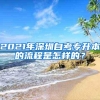 2021年深圳自考专升本的流程是怎样的？