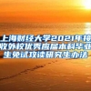 上海财经大学2021年接收外校优秀应届本科毕业生免试攻读研究生办法