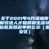 关于2021年4月深圳市新引进人才租房和生活补贴拟发放名单的公示（宝安区）