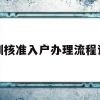 深圳核准入户办理流程详细的简单介绍