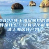 2022年上海居转户的条件是什么？没有学历能申请上海居转户吗？