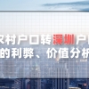 农村户口迁入深圳户口的利弊、价值分析 深圳人才引进流程