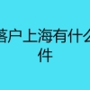 应届生落户上海有什么细节条件