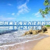 即将来上海交大读书的樊振东已落户上海