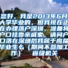 您好，我是2013年6月大学毕业的，但我现在正在办理落户深圳，准备将户口挂靠亲戚家，请问户口落在深圳后我属于应届毕业生么（期间不参加工作）  省级机关