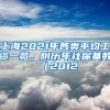 上海2021年各类平均工资一览，附历年社保基数（2012