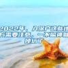 2022年，入深户这些地方需要注意，一不留神就掉坑了