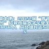 富士康：2022届“菁干班”招募应届大学毕业生3747人 同比增长近50%