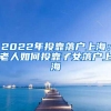 2022年投靠落户上海：老人如何投靠子女落户上海