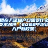 现在入深圳户口需要什么要求条件（2022年深圳入户新政策）