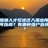 深圳人才引进迁入派出所可以吗？有哪种落户选择？