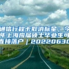 通信行程卡取消标星；今年上海应届硕士毕业生可直接落户｜20220630