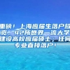 重磅！上海应届生落户放宽，42所世界一流大学建设高校应届硕士；任何专业直接落户！