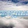 2020年外地人落户上海的6个方法，看看哪种属于你