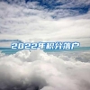 2022年积分落户