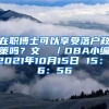 在职博士可以享受落户政策吗？文  ／DBA小编2021年10月15日 15：16：56