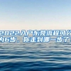 2022入户东莞流程可分为6步，你走到哪一步了？