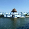 非上海生源应届生落户上海流程（2011年）