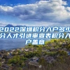 2022深圳积分入户多少分人才引进审查表积分入户盖章