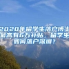 2020年留学生落户博士最高有6万补贴，留学生如何落户深圳？