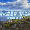 2021年北上广深留学生落户最新政策，四大城市该如何选择？