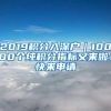 2019积分入深户｜10000个纯积分指标又来啦！快来申请