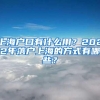 上海户口有什么用？2022年落户上海的方式有哪些？