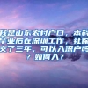 我是山东农村户口，本科毕业后在深圳工作，社保交了三年，可以入深户吗？如何入？