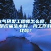 电气研发工程师怎么样，我是应届生本科，找工作好找吗？