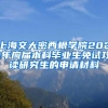 上海交大密西根学院2021年应届本科毕业生免试攻读研究生的申请材料