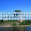 关于2021年12月深圳市市级新引进人才租房和生活补贴拟发放名单的公示