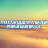 2017深圳留学人员引进的申请流程是什么