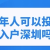 未成年人可以投靠老人入户深圳吗？