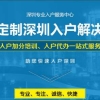 2020年应届生入深户如何办理申请流程与条件和费用？