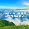 400套！龙华区又有公租房开始认租了