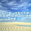 2022年，该不该办理入户深圳（深圳户口价值如何呢？）