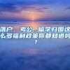 落户、考公...留学归国这么多福利政策你都知道吗？