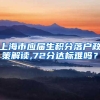 上海市应届生积分落户政策解读,72分达标难吗？