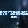 北大清华毕业生直接落户到上海，是不是对学历的歧视？