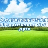 人才引进政策依据与办事指南pptPowerPoint .pptx