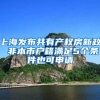 上海发布共有产权房新政 非本市户籍满足5个条件也可申请