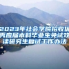 2023年社会学院招收优秀应届本科毕业生免试攻读研究生复试工作办法