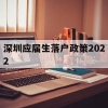 深圳应届生落户政策2022(深圳应届生落户政策2020最新)