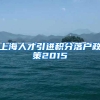 上海人才引进积分落户政策2015