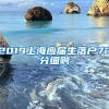 2019上海应届生落户72分细则