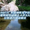 2017广东深圳市龙华区委党校引进博士人才3人公告进入阅读模式