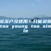 说深户没啥用？只能说你too young too simple