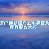 深户和非深户上小学区别真有那么大吗？